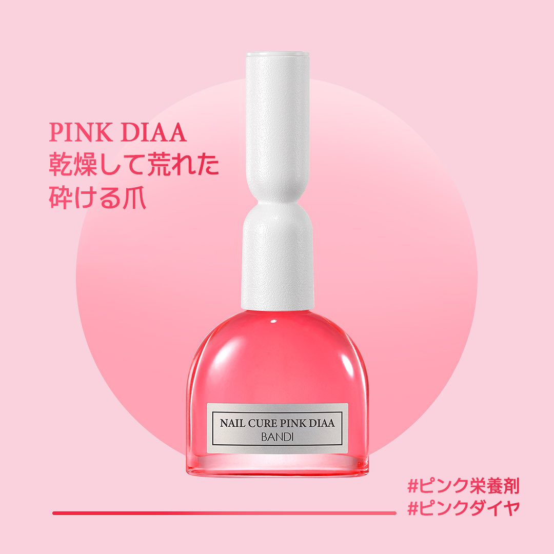 ネイルキュア ピンクダイヤ プロフェッショナル ネイル栄養剤