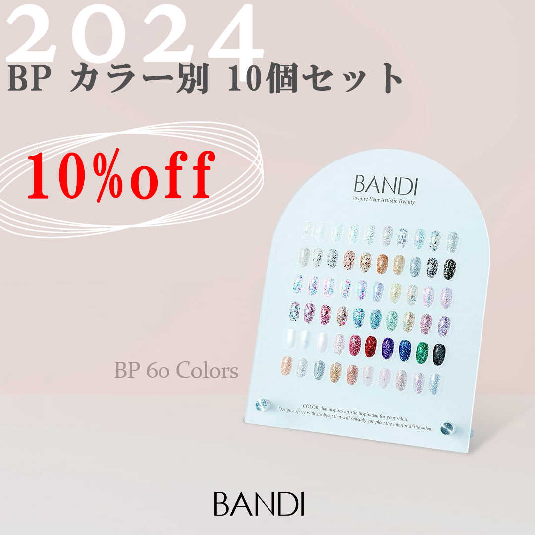 BP 10Color Set】カラージェルグリッターカラー別 10個セット