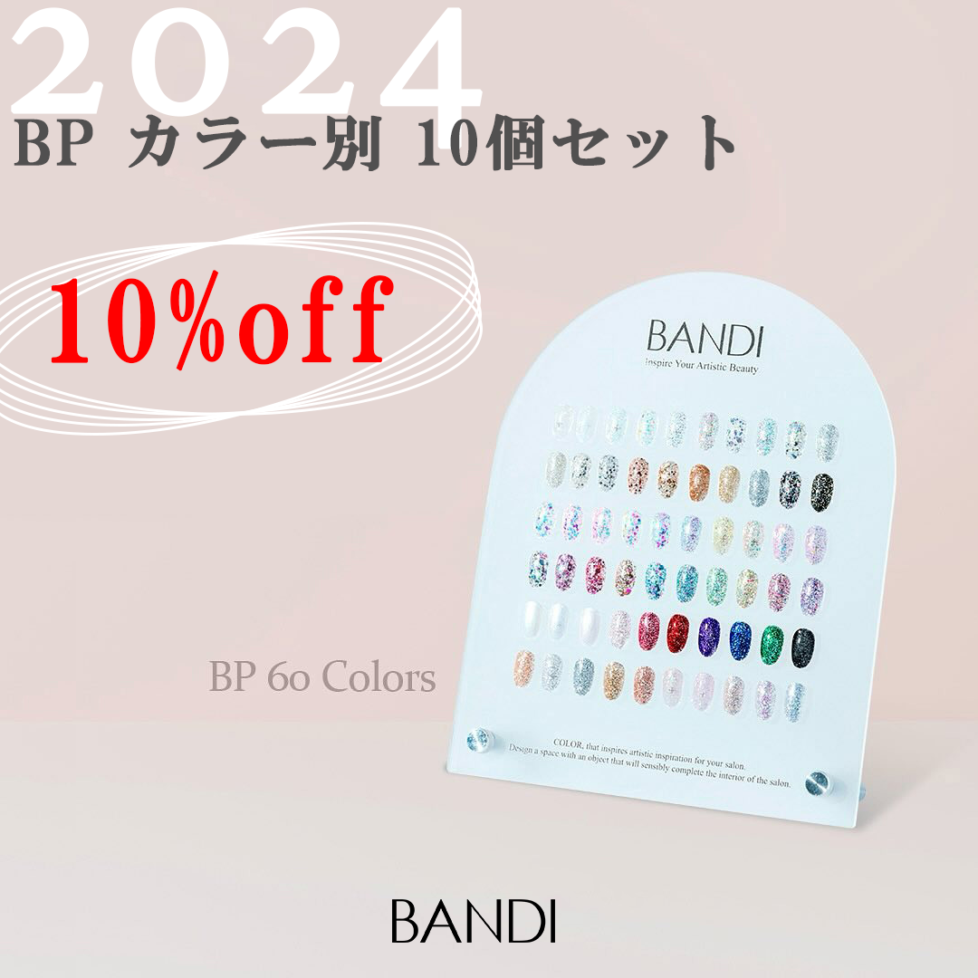 【BP 10Color Set】カラージェルグリッターカラー別 10個セット