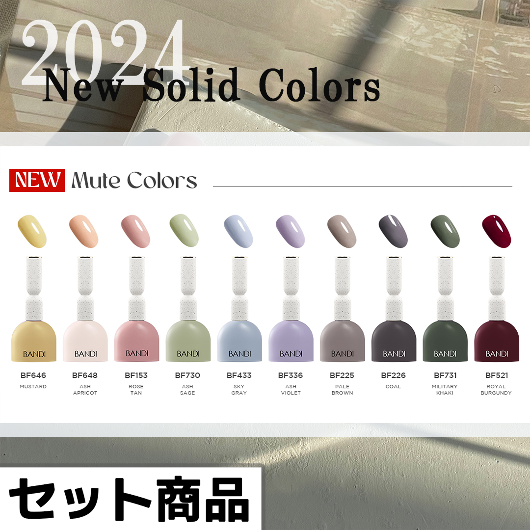 [企画セット商品] 2024 New Solid Mute 10 Color Set