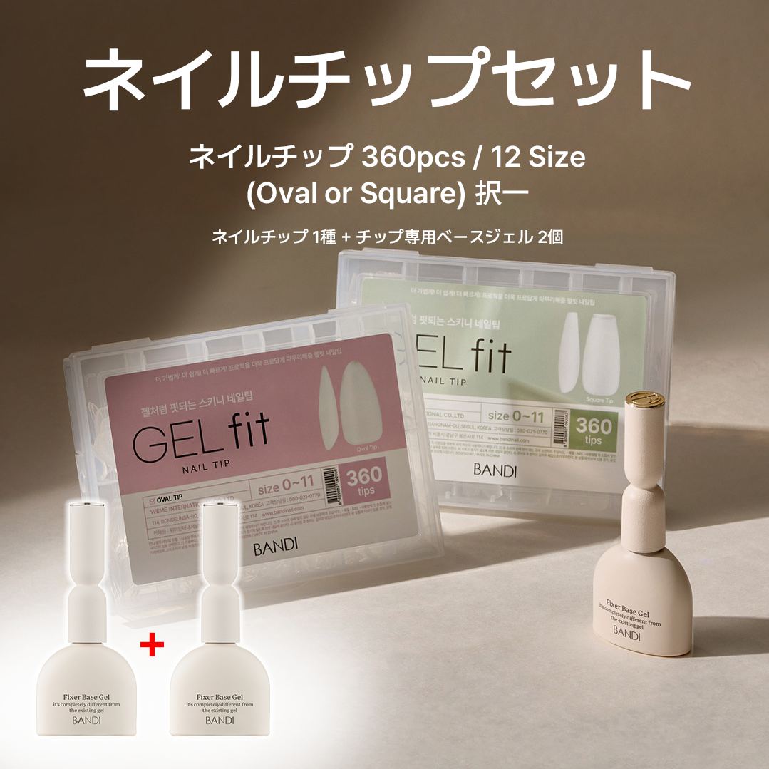 [10%off] ネイルチップセット (ネイルチップ 1種類 + チップ専用ベースジェル 2個)