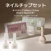 【10%off】 ネイルチップセット (ネイルチップ 1種類 + チップ専用ベースジェル 2個)